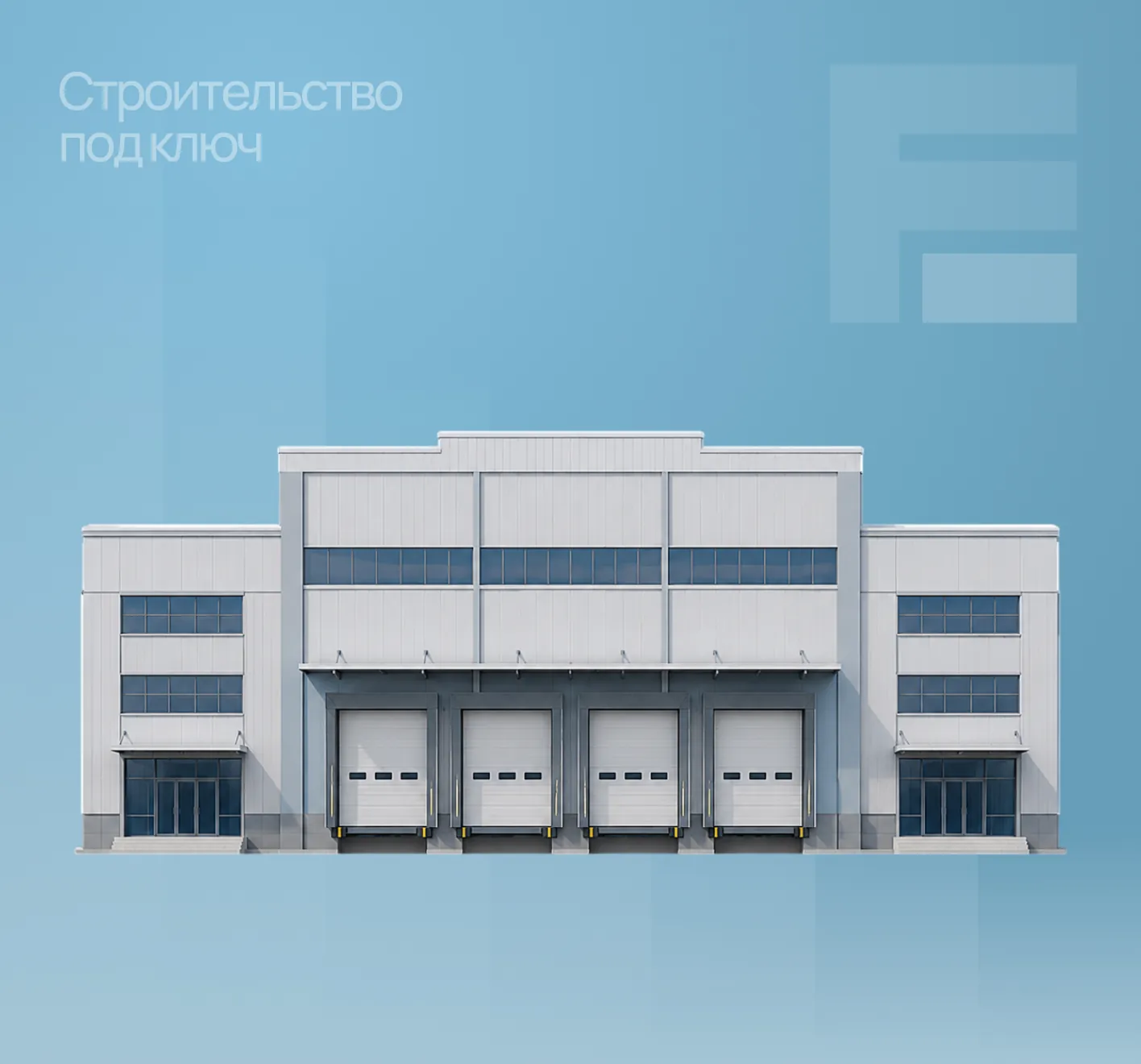 Строительство здания под ключ — складской комплекс с доковыми воротами