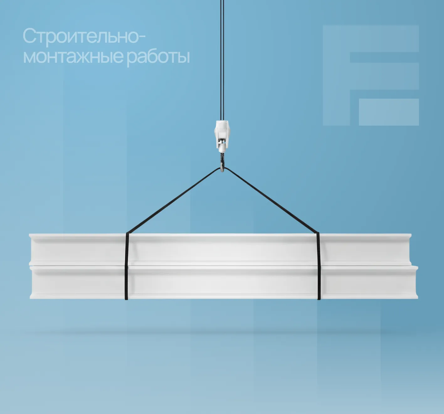 Строительные материалы и конструкции на объекте